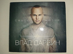 Влад Дарвин – Смысл Жизни