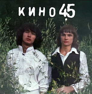 Кино. Виктор Цой - 45 - 1982. (LP). 12. Vinyl. Пластинка. Latvia. S/S.