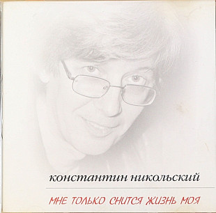 Константин Никольский. Мне только снится жизнь моя. 2004.