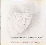 Константин Никольский. Мне только снится жизнь моя. 2004.