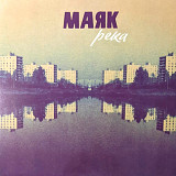 Маяк - Река - 2013. (LP). 12. Vinyl. Пластинка. US. S/S.