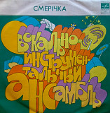 ВІА Смерічка / Яремчук / Зінкевич - Смерічка - 1976. (LP). 12. Vinyl. Пластинка. Latvia.