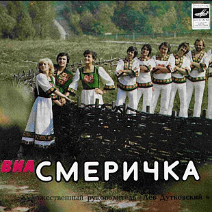 ВІА Смерічка / Назарій Яремчук - Смеричка - 1980. (EP). 7. Vinyl. Пластинка. Rare.