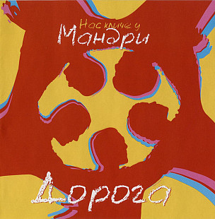 Мандри – Дорога