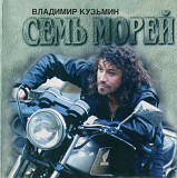 Владимир Кузьмин. Семь морей. 1996.