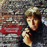 Александр Новиков. Ожерелье Магадана. 1993.