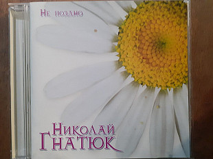 Николай Гнатюк. Не поздно. 2005.