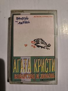 Агата Кристи .Альбом- Коварство и любовь.