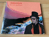 Аквариум=Песни рыбака=original edition (2003)