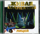 Лицей. Живая коллекция. 1998. (Швеция).