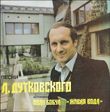 Іво Бобул / Иван Бобул / Жива Вода - Пісні Л. Дутковського - 1983. (EP). 7. Vinyl. Пластинка. Rare.