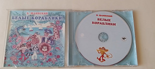 Шаинский Белые кораблики