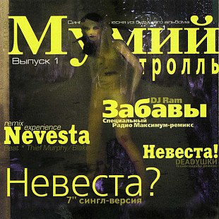 Мумий Тролль ‎– Невеста?