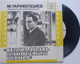 М. Таривердиев Музыка Из Кинофильма "Семнадцать Мгновений Весны" (7")