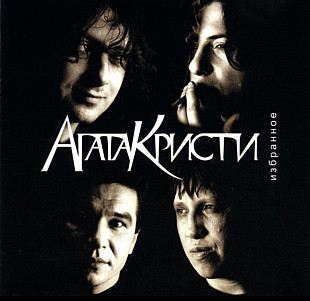 Агата Кристи. Избранное. 2002.