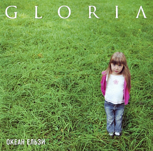 Океан Ельзи. Gloria. 2005.