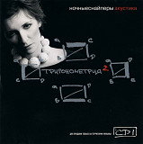 Ночные Снайперы. Акустика. Тригонометрия 2. 2005.