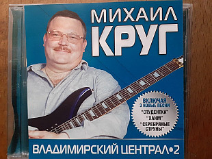 Михаил Круг. Владимирский Централ 2. 2005.