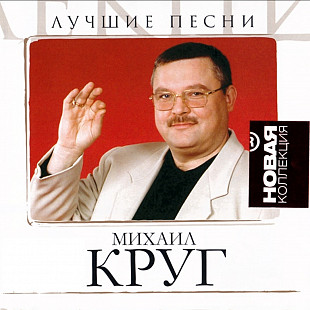 Михаил Круг. Лучшие песни. 2006.