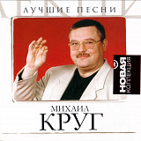 Михаил Круг. Лучшие песни. 2006.