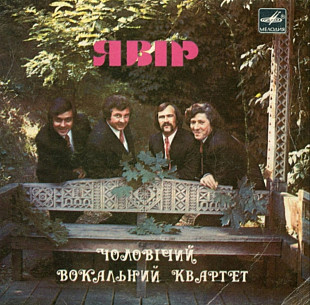 Явір - Українські Народні Пісні - 1981. (EP). 7. Vinyl. Пластинка. Rare.