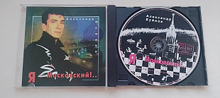 Александр Буйнов Я Московский