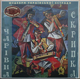 Various - Шедеври української естради. Чарівна скрипка