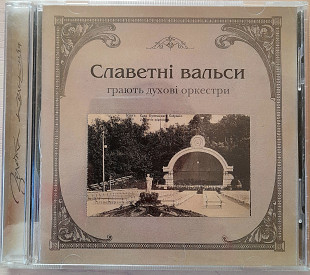 Various - Славетні вальси. Укрлицензия. 120гр .