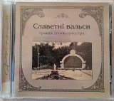 Various - Славетні вальси. Укрлицензия. 120гр .