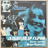 Александр Серов - Мадонна