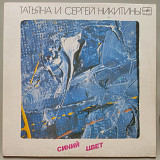 Татьяна и Сергей Никитины - Синий цвет