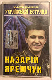 Назарій Яремчук ЕХ Смерічка - Золота Колекція Української Естради - 1969-95. (MK). Касета. Ukraine.