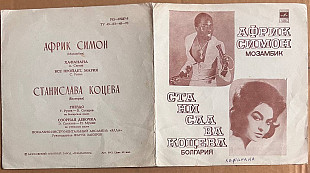 Afric Simone / Станислава Коцева. Африк Симон / Станислава Коцева Afric Simone - Африк Симон / Стани