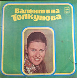 Валентина Толкунова (Уж Отзвенели Ливни Сенокоса) 1975-76. (LP). 12. Vinyl. Пластинка.