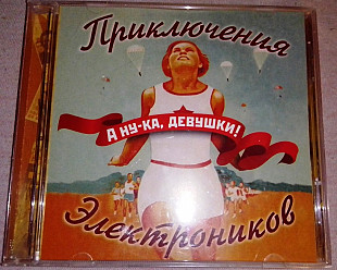 Приключения электроников 2006 – А ну-ка, девушки! (укр. ліцензія)