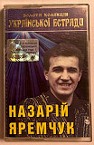 Назарій Яремчук ЕХ Смерічка - Золота Колекція Української Естради - 1969-95. (MK). Касета. Ukraine.