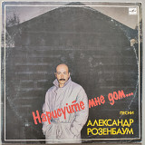 Александр Розенбаум - Нарисуйте мне дом