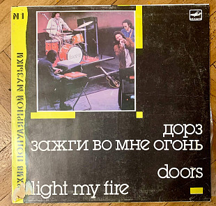 Doors Light My Fire (Зажги Во Мне Огонь)