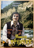 Назарій Яремчук ЕХ Смерічка - Я Піснею Вернуся До Життя - 2003. Книга. Ukraine. Rare.