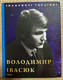 Володимир Івасюк - Знамениті Українці - 2019. Книга. Ukraine.