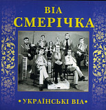 ВІА Смерічка / Яремчук / Зінкевич / Івасюк - Українські ВІА - 1966-95. (CD). Диск. Ukraine. S/S.