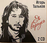 Игорь Тальков – Я Вернусь 2 CD