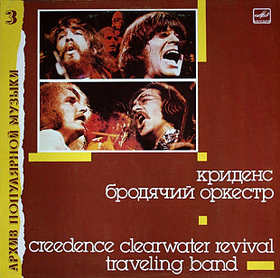 Creedence Clearwater Revival = Криденс – Traveling Band = Бродячий Оркестр