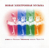 Новая Электронная Музыка. Лучшее Из "Расскажи Чайковскому Новости. Части 1-4"