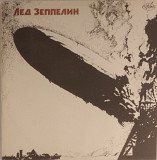 Лед Зеппелин / Led Zeppelin