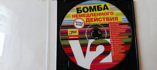 Бомба немедленного действия 2005