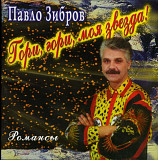 Павло Зибров. Гори, гори, моя звезда ! Романсы. 2000.