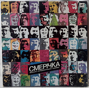 ВІА Смерічка / Назарій Яремчук - Порізала м Пальчик - 1985. (LP). 12. Vinyl. Пластинка.