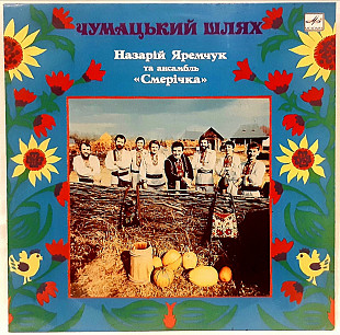 ВІА Смерічка / Назарій Яремчук - Чумацький Шлях - 1988. (LP). 12. Vinyl. Пластинка.