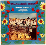 ВІА Смерічка / Назарій Яремчук - Чумацький Шлях - 1988. (LP). 12. Vinyl. Пластинка.